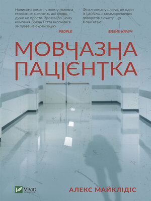 Мовчазна пацієнтка - ebook